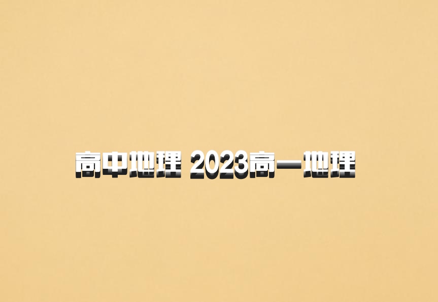 高中地理 2023高一地理 百度网盘