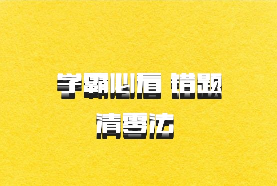 学霸必看 错题清零法 百度网盘