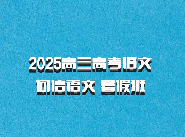 2025高三高考语文 何信语文 暑假班 百度网盘