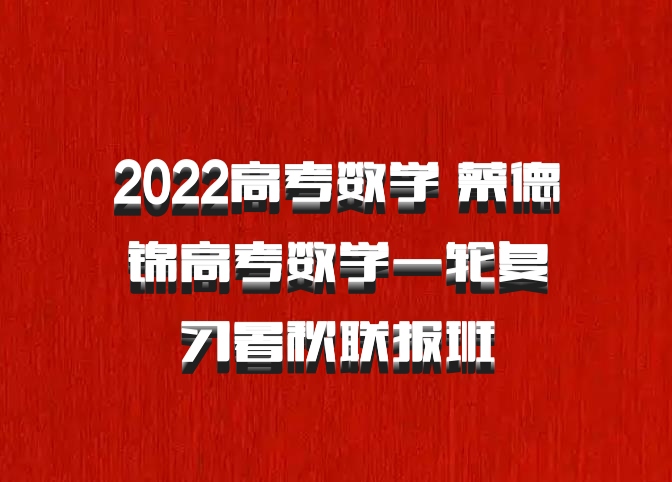 2022高考数学 蔡德锦高考数学一轮复习暑秋联报班