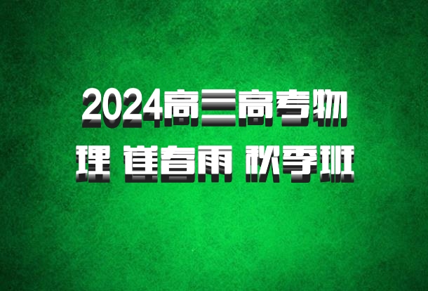 2024高三高考物理 崔春雨 秋季班 百度网盘