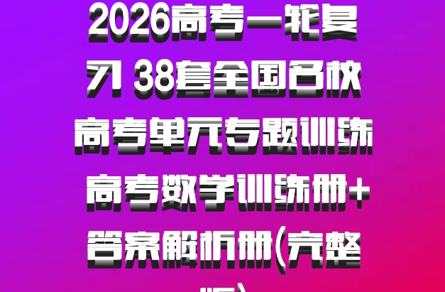 2026高考一轮复习 38套全国名校高考单元专题训练 高考数学训练册+答案解析册(完整版)