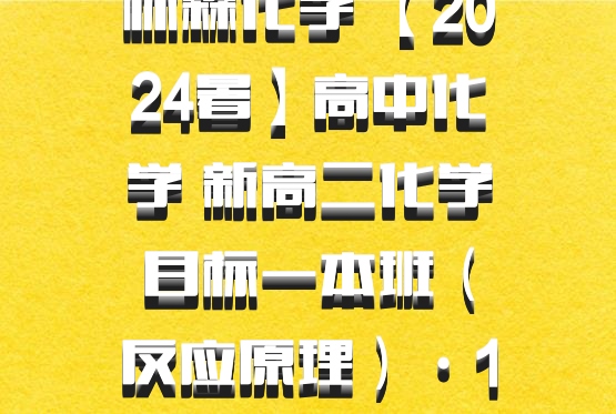 林森化学 【2024暑】高中化学 新高二化学目标一本班（反应原理）·1期 百度网盘