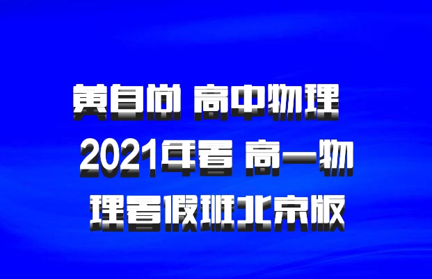 黄自尚 高中物理 百度网盘 2021年暑 高一物理暑假班北京版
