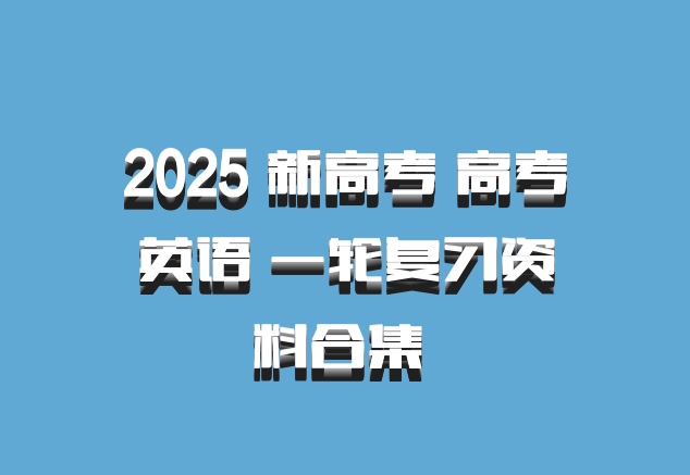 2025 新高考 高考英语 一轮复习资料合集 百度网盘
