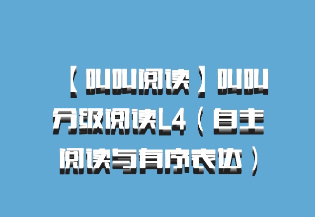 【叫叫阅读】叫叫分级阅读L4（自主阅读与有序表达）百度网盘