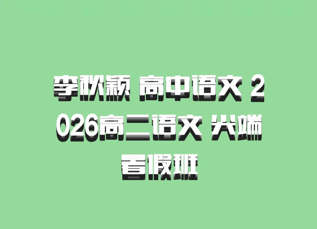 李秋颖 高中语文 2026高二语文 尖端暑假班
