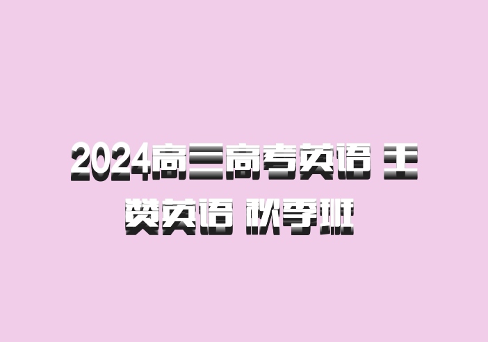 2024高三高考英语 王赞英语 秋季班 百度网盘