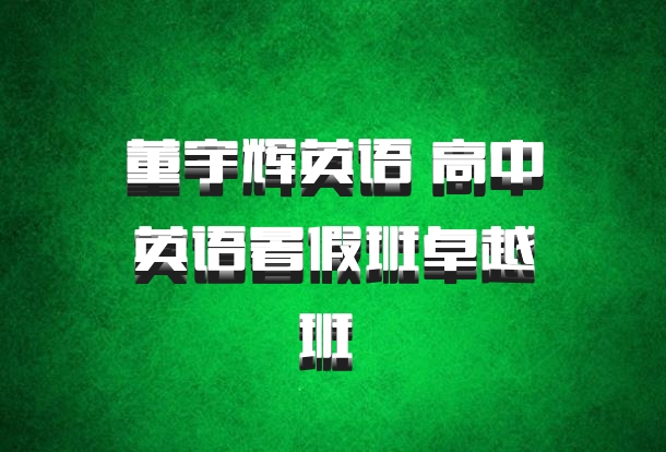 董宇辉英语 高中英语暑假班卓越班 百度网盘