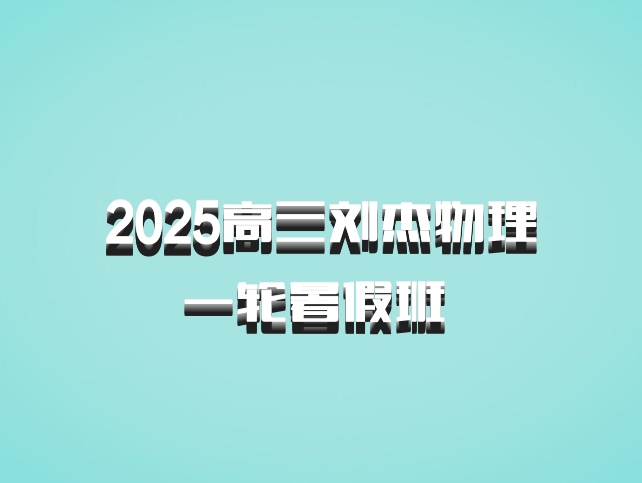 2025高三刘杰物理一轮暑假班 百度网盘