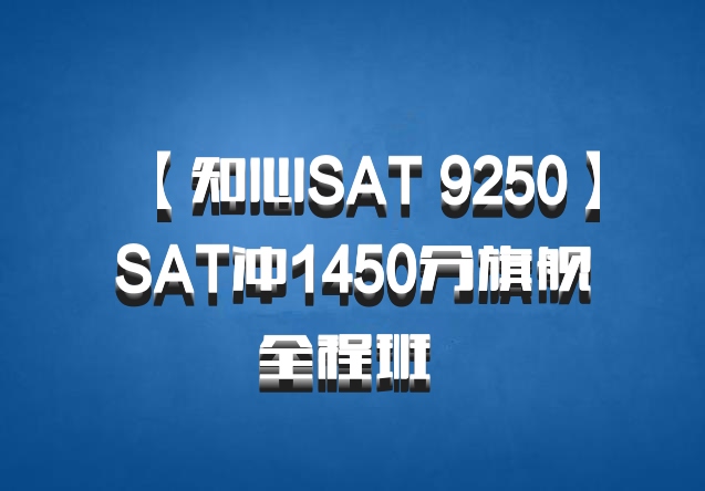 【知心SAT 9250】SAT冲1450分旗舰全程班 百度网盘