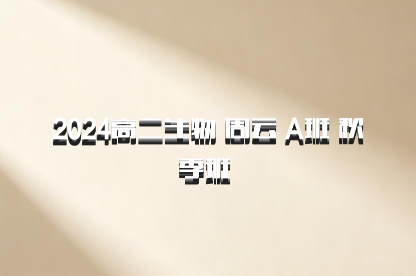 2024高二生物 周云 A班 秋季班 百度网盘