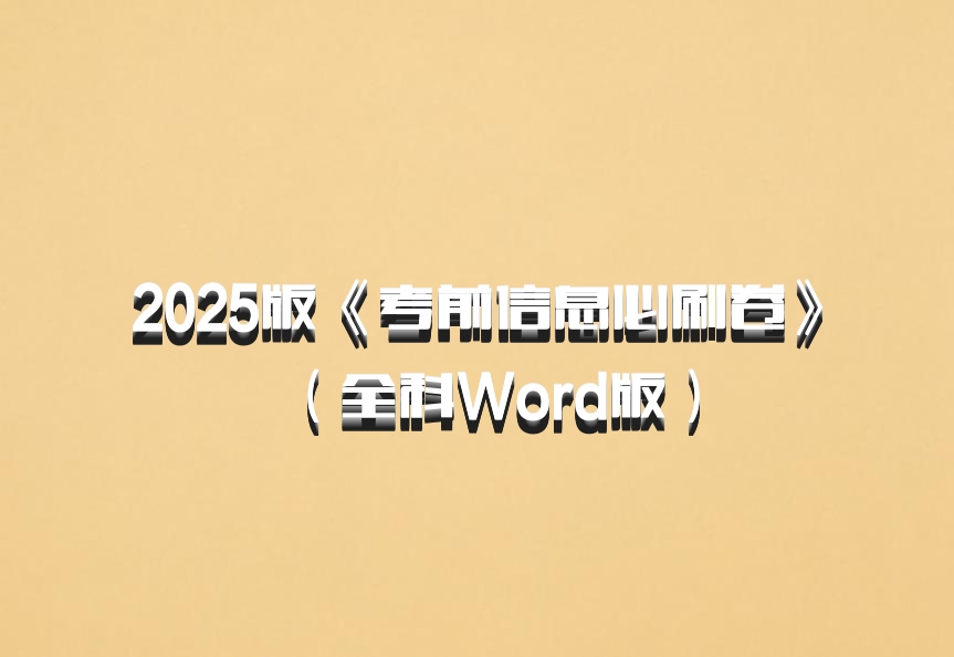 2025版《考前信息必刷卷》（全科Word版）百度网盘