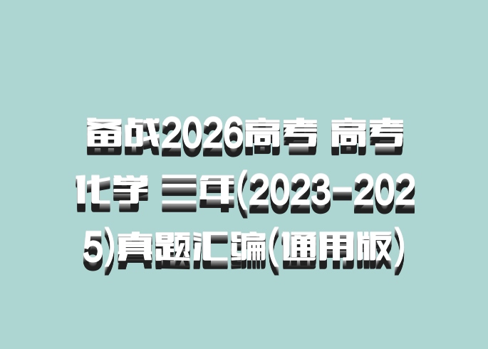 备战2026高考 高考化学 三年(2023-2025)真题汇编(通用版)