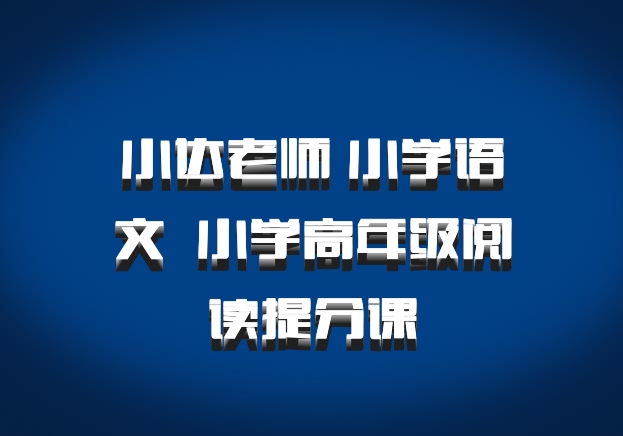 小达老师 小学语文 百度网盘 小学高年级阅读提分课
