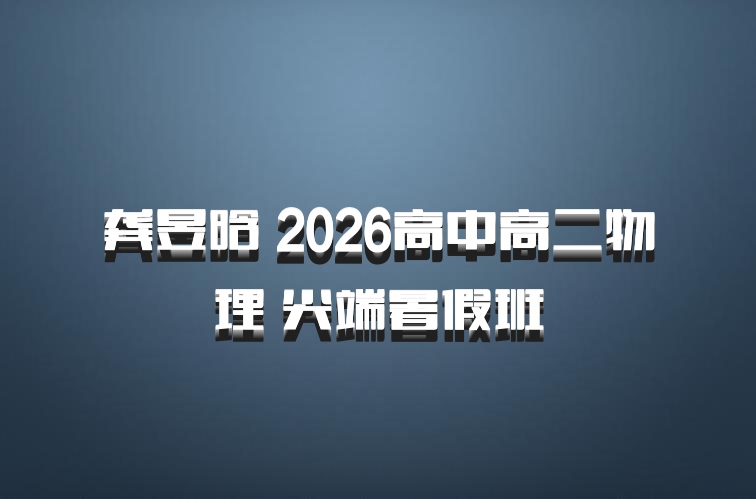 龚昱晗 2026高中高二物理 尖端暑假班