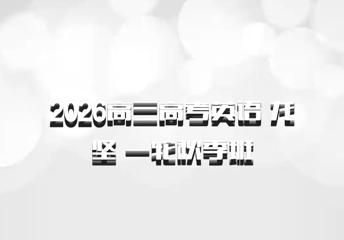 2026高三高考英语 龙坚 一轮秋季班