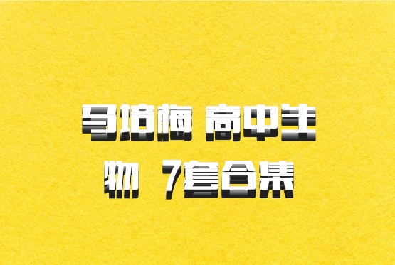 马培梅 高中生物 百度网盘 7套合集