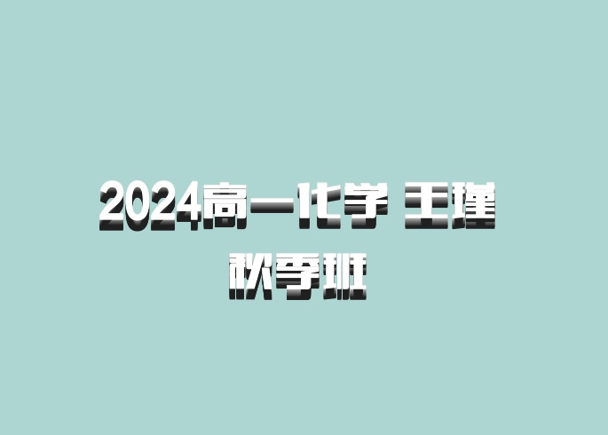 2024高一化学 王瑾 秋季班 百度网盘