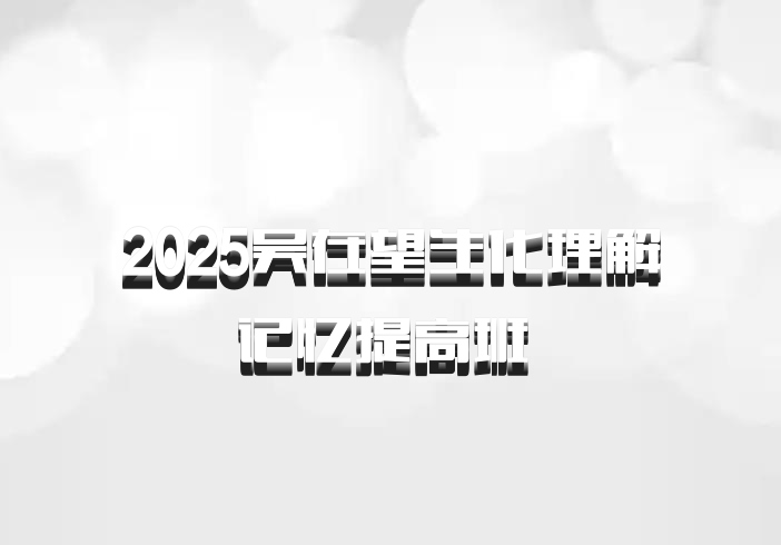 2025吴在望生化理解记忆提高班 百度网盘