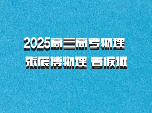 2025高三高考物理 张展博物理 暑假班 百度网盘