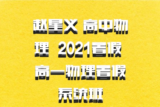 赵星义 高中物理 百度网盘 2021暑假 高一物理暑假系统班