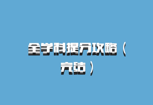 全学科提分攻略（完结）百度网盘