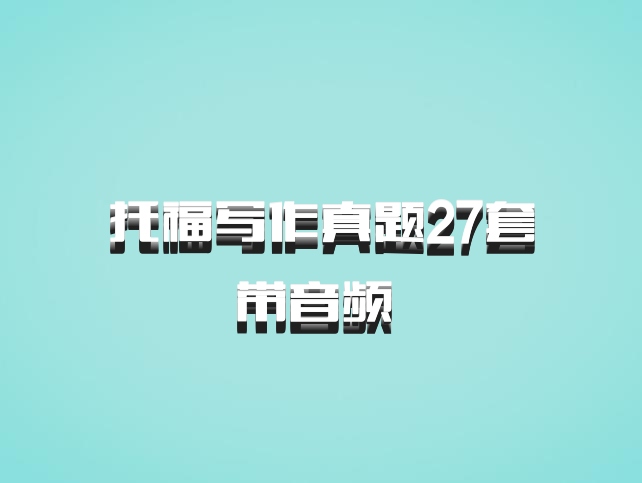 托福写作真题27套带音频 百度网盘