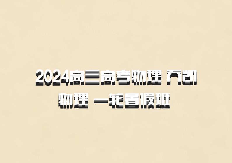 2024高三高考物理 乔凯物理 一轮暑假班 百度网盘