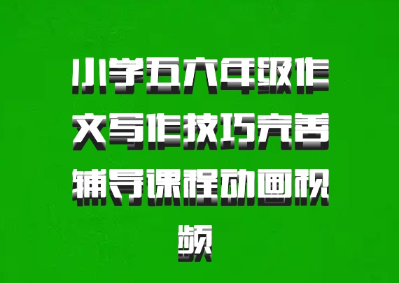 小学五六年级作文写作技巧完善辅导课程动画视频 百度网盘