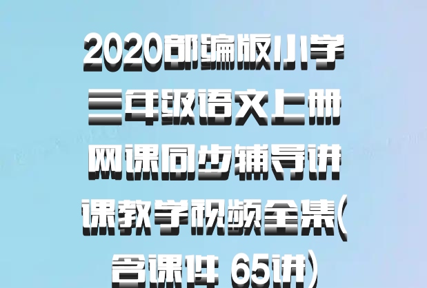 2020部编版小学三年级语文上册网课同步辅导讲课教学视频全集(含课件 65讲)