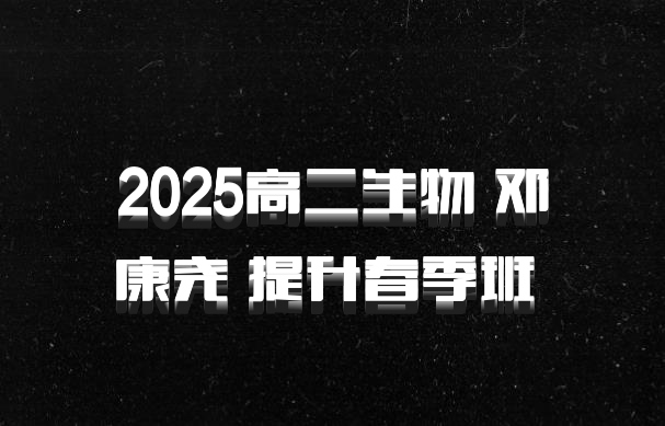 2025高二生物 邓康尧 提升春季班 百度网盘