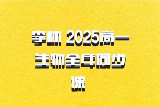 李林 2025高一生物全年同步课 百度网盘