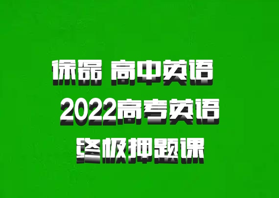 徐磊 高中英语 百度网盘 2022高考英语终极押题课