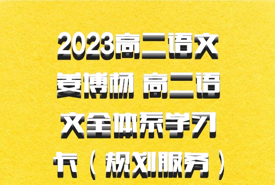 2023高二语文姜博杨 高二语文全体系学习卡（规划服务）