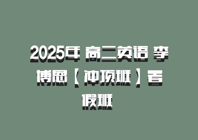2025年 高二英语 李博恩【冲顶班】暑假班 百度网盘