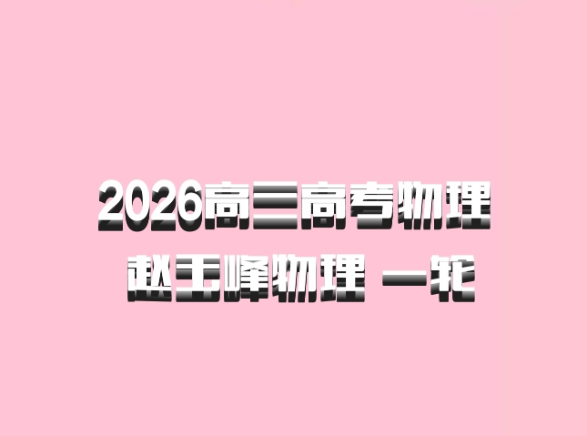 2026高三高考物理 赵玉峰物理 一轮