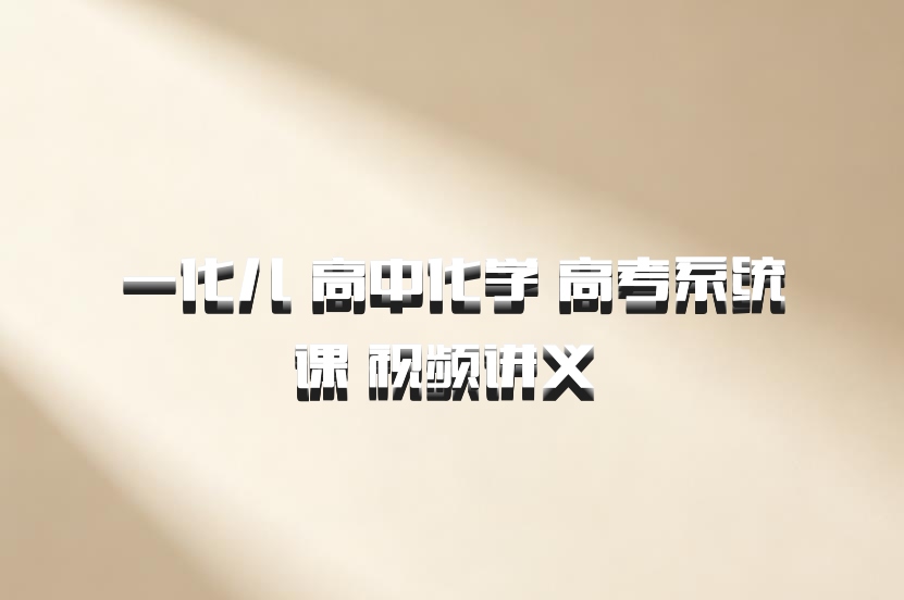 一化儿 高中化学 高考系统课 视频讲义 百度网盘