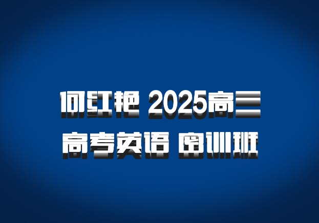 何红艳 2025高三高考英语 密训班