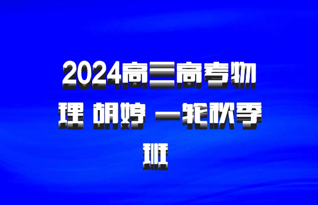 2024高三高考物理 胡婷 一轮秋季班 百度网盘
