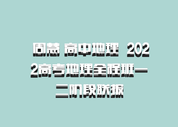  周慧 高中地理 百度网盘 2022高考地理全程班一二阶段联报