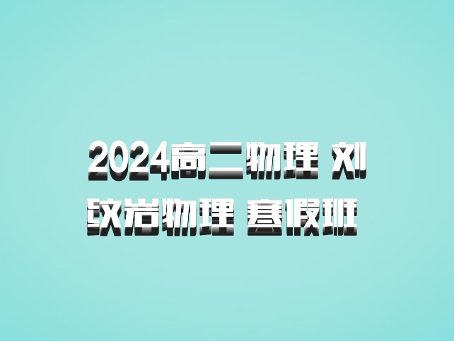 2024高二物理 刘纹岩物理 寒假班 百度网盘