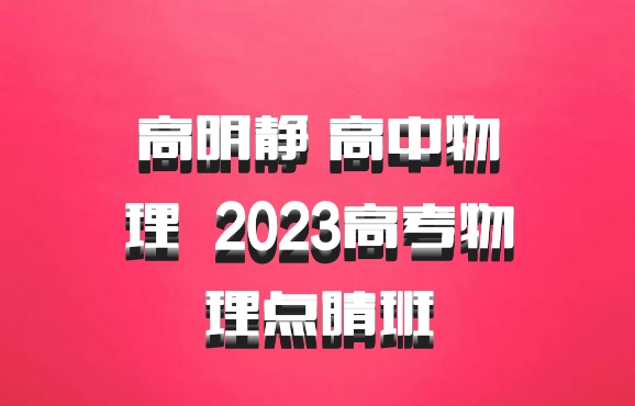 高明静 高中物理 百度网盘 2023高考物理点睛班