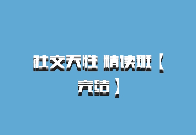 社交天性 精读班【完结】百度网盘
