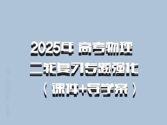 2025年 高考物理 二轮复习专题强化（课件+导学案）