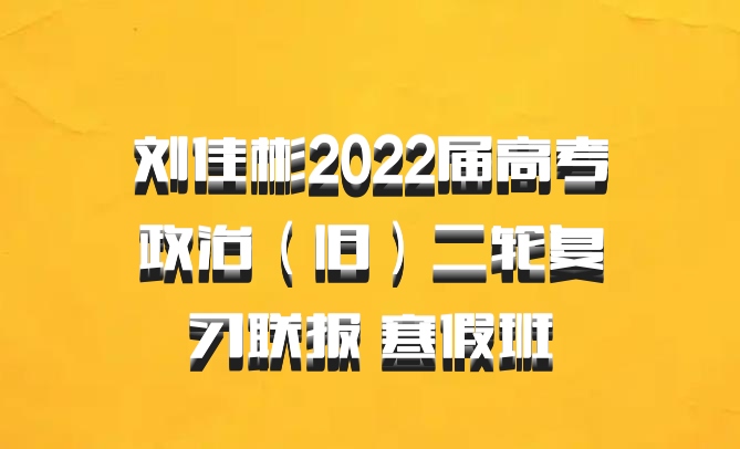 刘佳彬2022届高考政治（旧）二轮复习联报 寒假班 