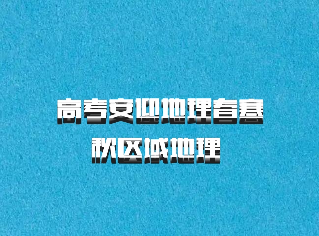 高考安迎地理春寒秋区域地理 百度网盘