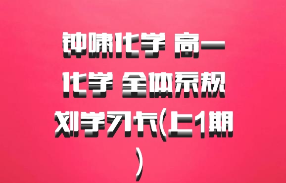 钟啸化学 高一化学 全体系规划学习卡(上1期) 百度网盘