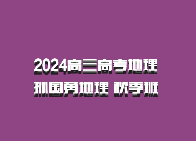 2024高三高考地理 孙国勇地理 秋季班 百度网盘