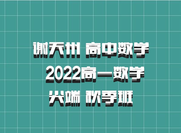 谢天州 高中数学 百度网盘 2022高一数学尖端 秋季班